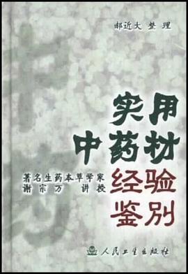 实用中药材经验鉴别 pdf epub mobi 电子书 下载