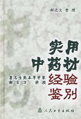 实用中药材经验鉴别 pdf epub mobi 电子书 下载