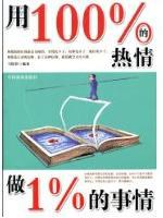 用100%的热情做1%的事情 pdf epub mobi 电子书 下载