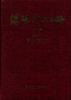 煤矿电工手册(修订本)第二分册--矿井供电(上) pdf epub mobi 电子书 下载