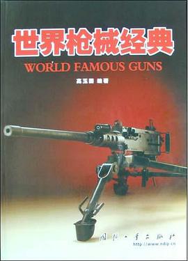 世界枪械经典 pdf epub mobi 电子书 下载