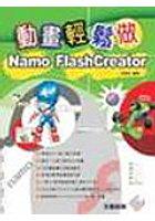動畫輕鬆做Namo Flash Creator pdf epub mobi 电子书 下载