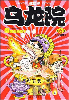乌龙院爆笑漫画6-红烧蔡捕头 pdf epub mobi 电子书 下载