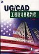 UG/CAD工程设计基础教程(下册) pdf epub mobi 电子书 下载