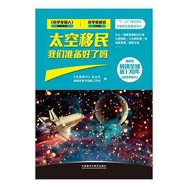 太空移民我們準備好瞭嗎 pdf epub mobi 電子書 下載