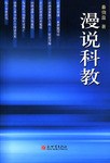 漫说科教 pdf epub mobi 电子书 下载