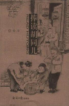 捧读胡同儿 pdf epub mobi 电子书 下载