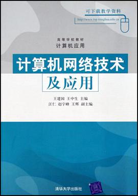 计算机网络技术及应用 pdf epub mobi 电子书 下载