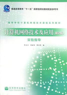 计算机网络技术及应用 pdf epub mobi 电子书 下载