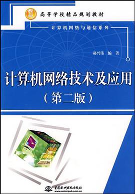 计算机网络技术及应用 pdf epub mobi 电子书 下载