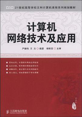 计算机网络技术及应用 pdf epub mobi 电子书 下载