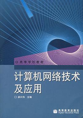 计算机网络技术及应用 pdf epub mobi 电子书 下载