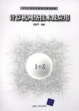 计算机网络技术及应用