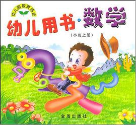 幼兒用書·數學(小班上冊)