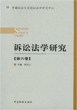 诉讼法学研究.(第6卷) pdf epub mobi 电子书 下载