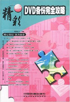 DVD備份完全攻略 pdf epub mobi 電子書 下載