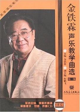 金鐵霖聲樂教學麯選 pdf epub mobi 電子書 下載
