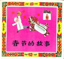 春節的故事 pdf epub mobi 電子書 下載
