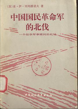 中国国民革命军的北伐 pdf epub mobi 电子书 下载
