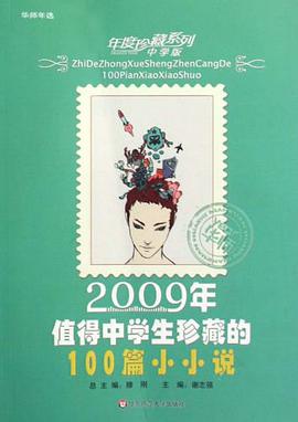 2009年值得中学生珍藏的100篇小小说-中学版 pdf epub mobi 电子书 下载