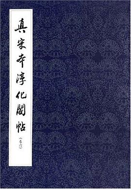 真宋本淳化阁帖（卷6） pdf epub mobi 电子书 下载
