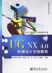 UG NX 4.0机械设计实例教程 pdf epub mobi 电子书 下载