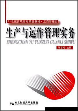 生产与运作管理实务 pdf epub mobi 电子书 下载