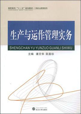 生产与运作管理实务 pdf epub mobi 电子书 下载