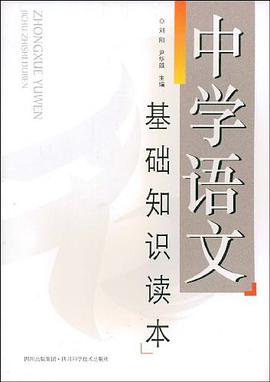中学语文基础知识读本 pdf epub mobi 电子书 下载