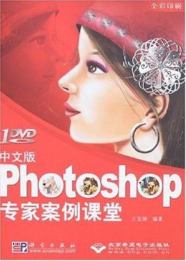 中文版Photoshop专家案例课堂 pdf epub mobi 电子书 下载