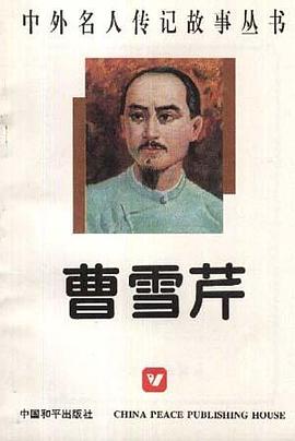 曹雪芹 pdf epub mobi 电子书 下载