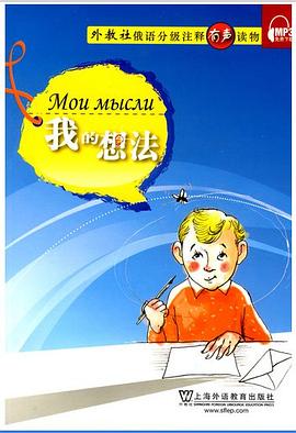 俄語分級注釋有聲讀物 pdf epub mobi 電子書 下載