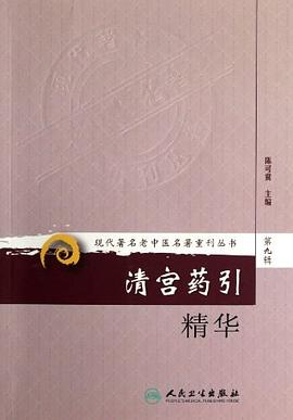 清宫药引精华 pdf epub mobi 电子书 下载