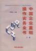 中国企业重组操作实务全书(下卷) pdf epub mobi 电子书 下载