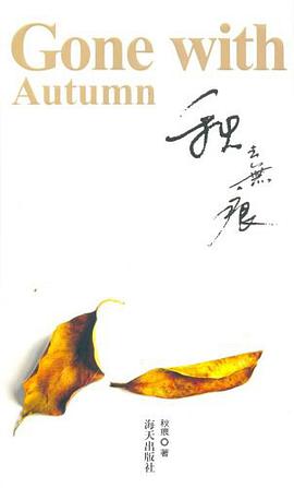 秋去无痕 pdf epub mobi 电子书 下载