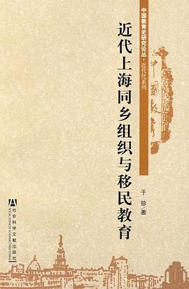近代上海同鄉組織與移民教育 pdf epub mobi 電子書 下載
