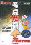 考点解码模型破解重点难点 pdf epub mobi 电子书 下载