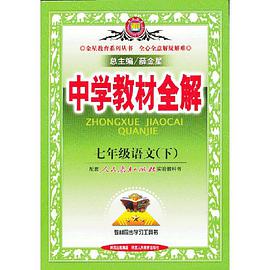 七年级语文（下） pdf epub mobi 电子书 下载