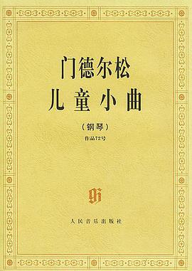 门德尔松儿童小曲 pdf epub mobi 电子书 下载