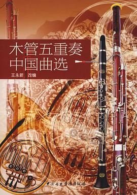 木管五重奏中国曲选