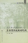 日本侵華政策與機構 pdf epub mobi 電子書 下載