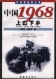 上山下乡：中国1968 pdf epub mobi 电子书 下载