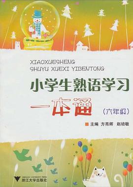 小学生熟语学习一本通 pdf epub mobi 电子书 下载