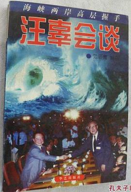 汪辜會談 pdf epub mobi 電子書 下載