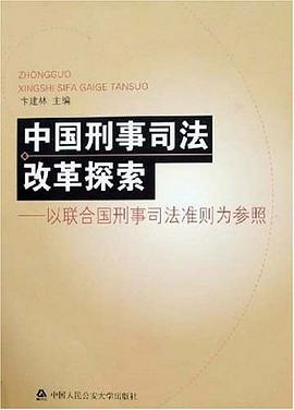 中国刑事司法改革探索