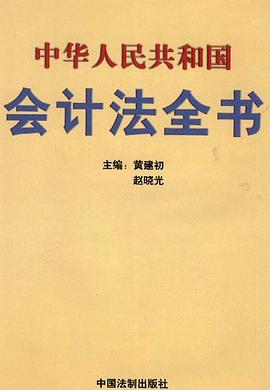 中华人民共和国会计法全书 pdf epub mobi 电子书 下载