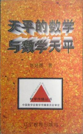 数学传播丛书-天平的数学与数学天平
