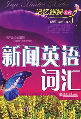 新闻英语词汇 pdf epub mobi 电子书 下载