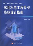水利水电工程专业毕业设计指南
