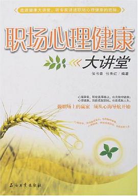 职场心理健康大讲堂 pdf epub mobi 电子书 下载